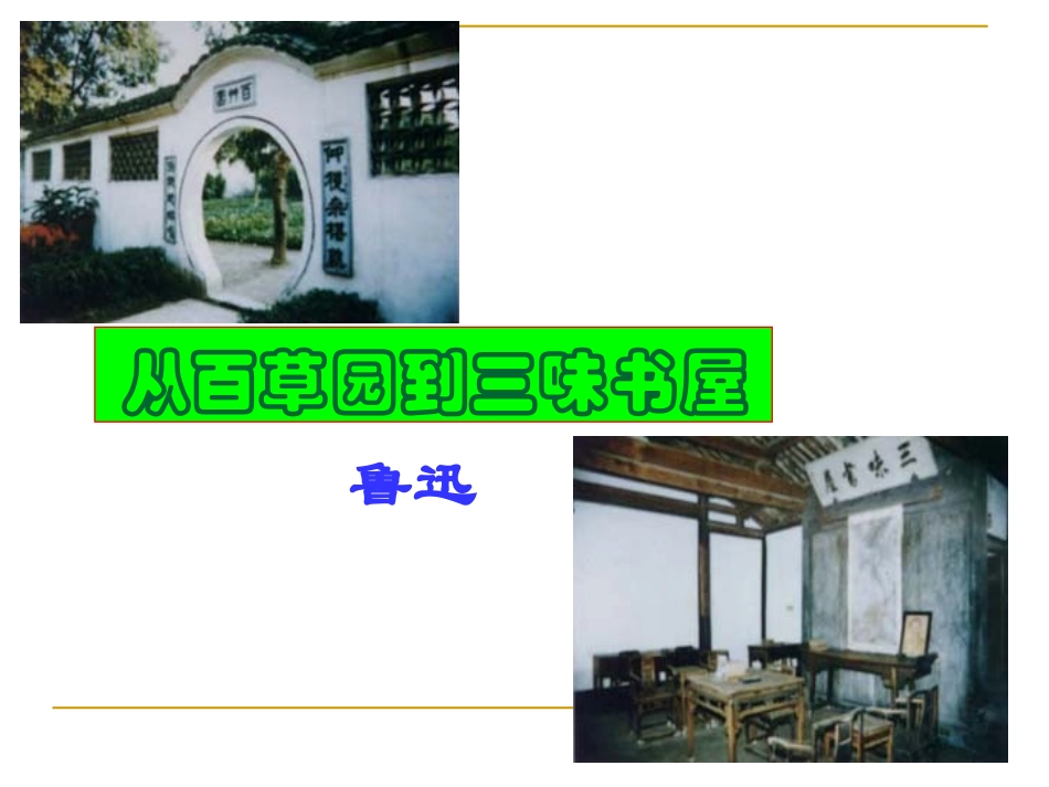 从百草园到三味书屋(精品课件)_第1页