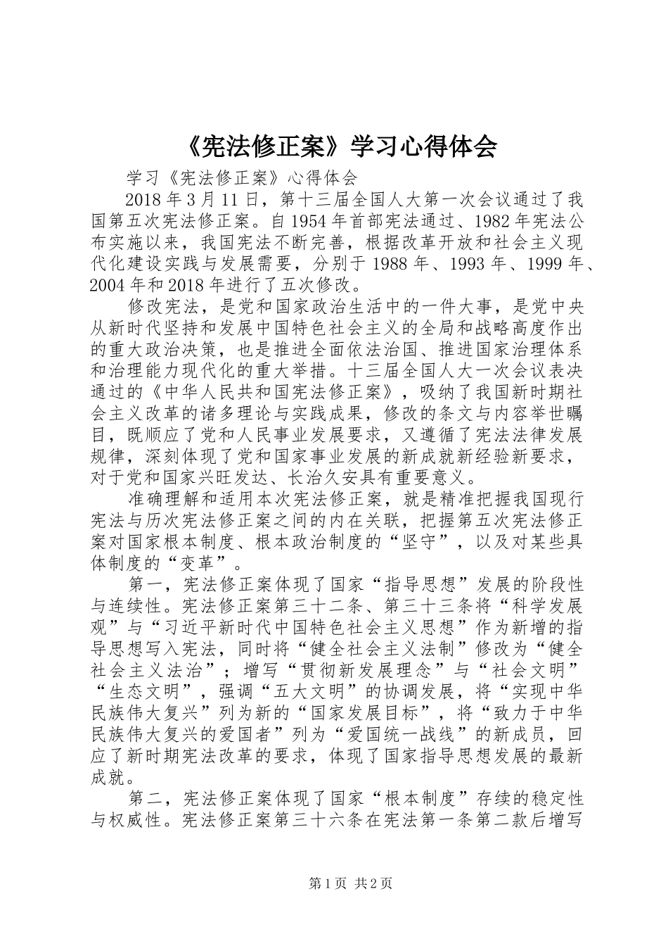 《宪法修正案》学习心得体会_第1页