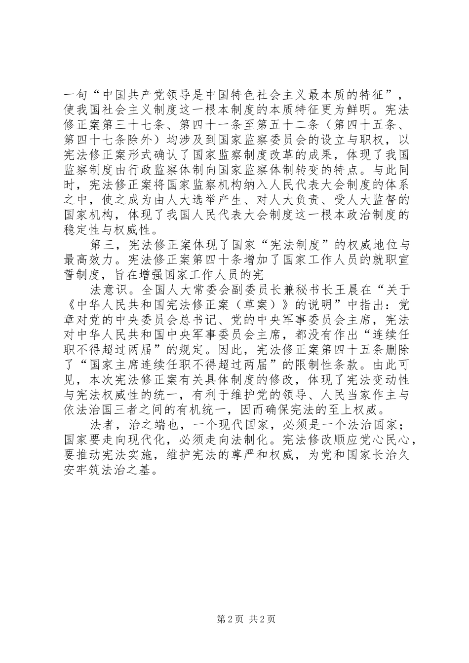 《宪法修正案》学习心得体会_第2页