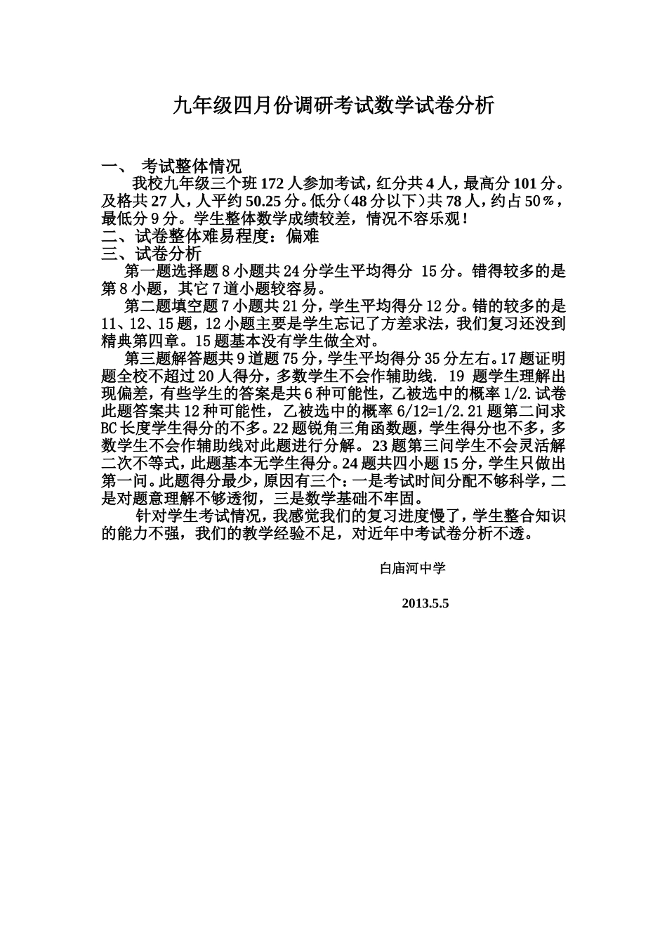 九年级四月份调研考试数学试卷分析_第1页