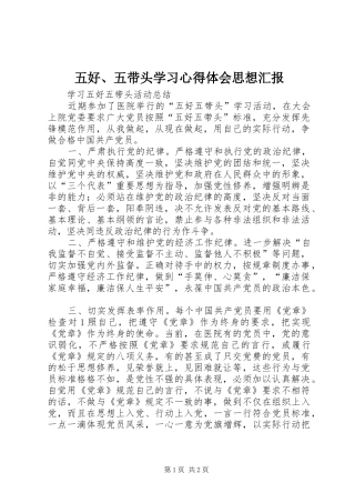 五好、五带头学习心得体会思想汇报