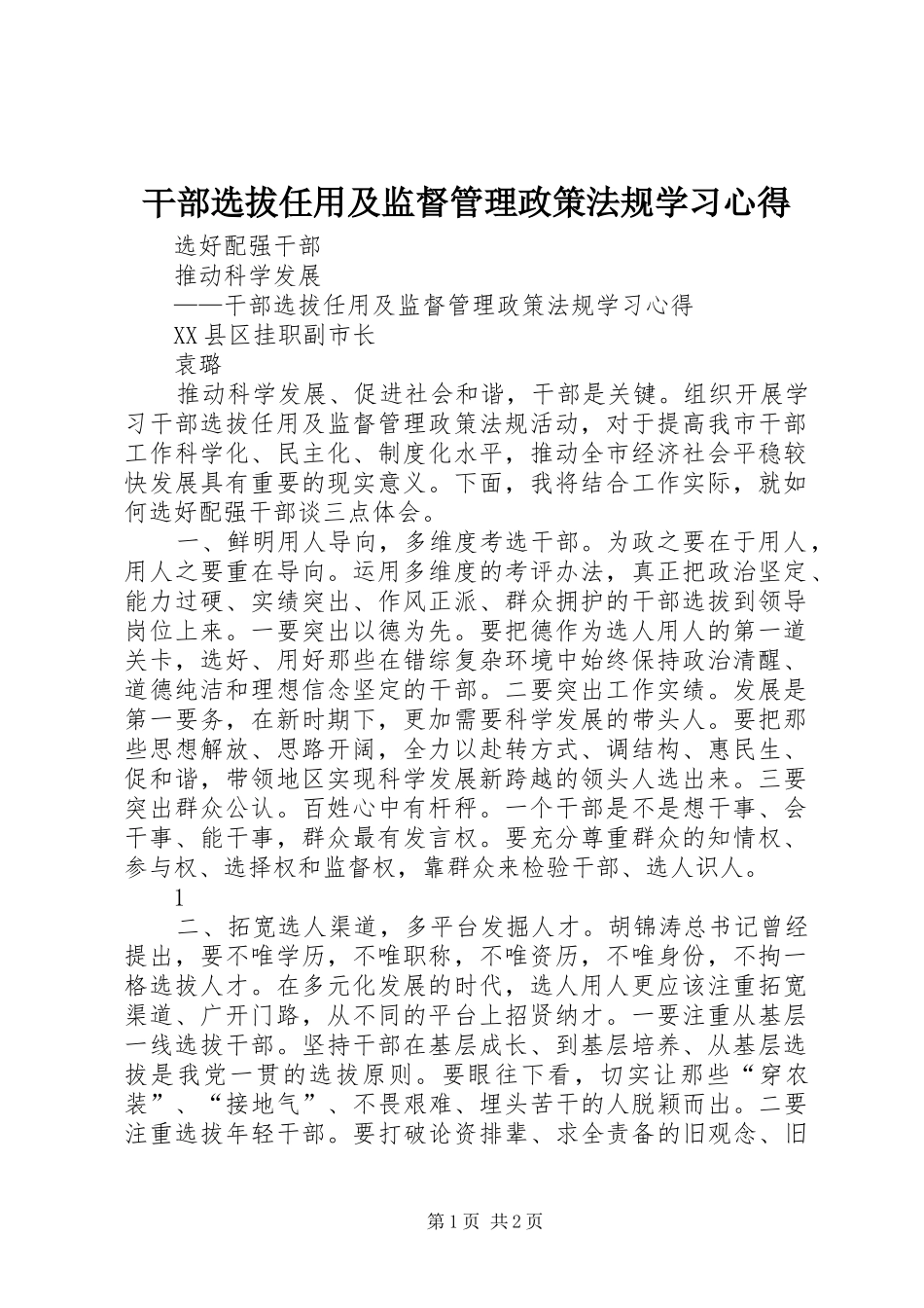 干部选拔任用及监督管理政策法规学习心得_第1页