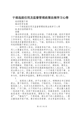 干部选拔任用及监督管理政策法规学习心得