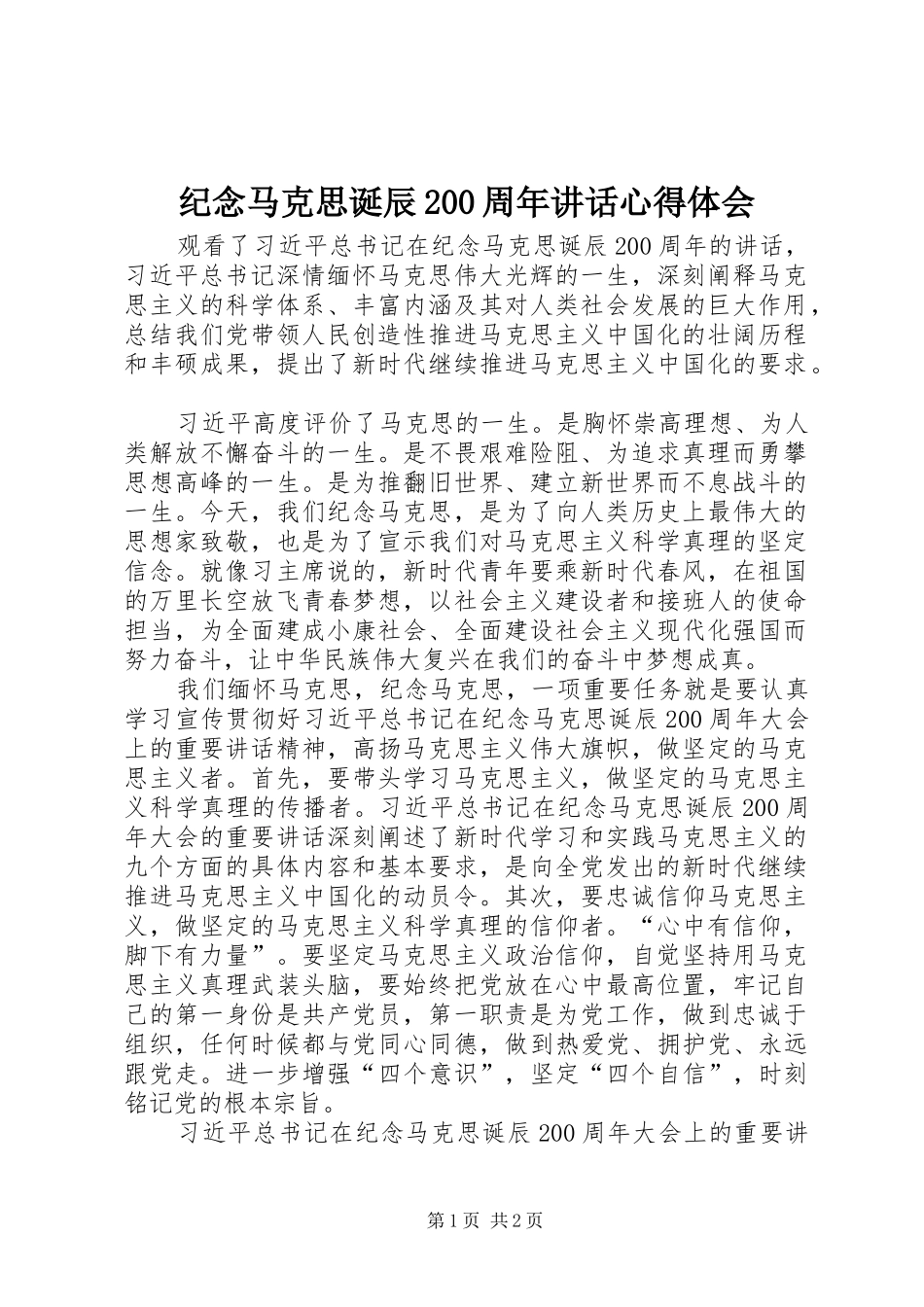 纪念马克思诞辰200周年讲话心得体会 (2)_第1页