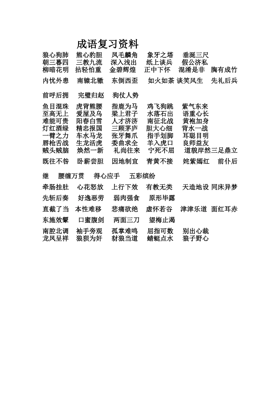 成语复习资料_第1页