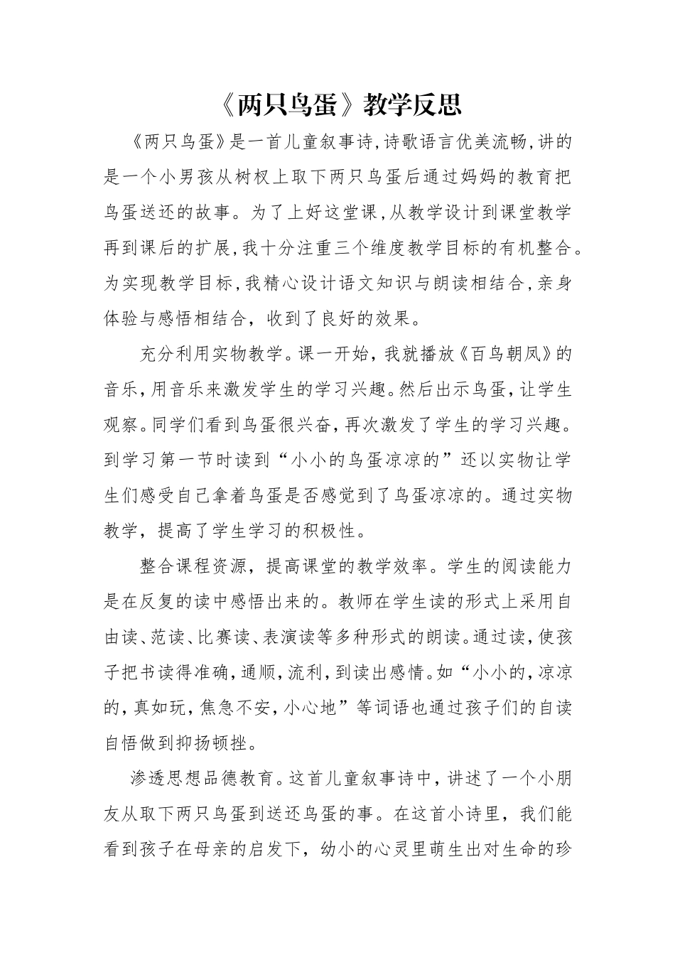 两只鸟蛋教学反思_第1页