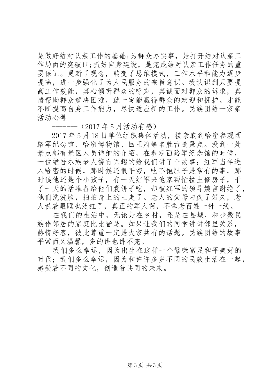 民族团结一家亲一家人心得体会_1_第3页