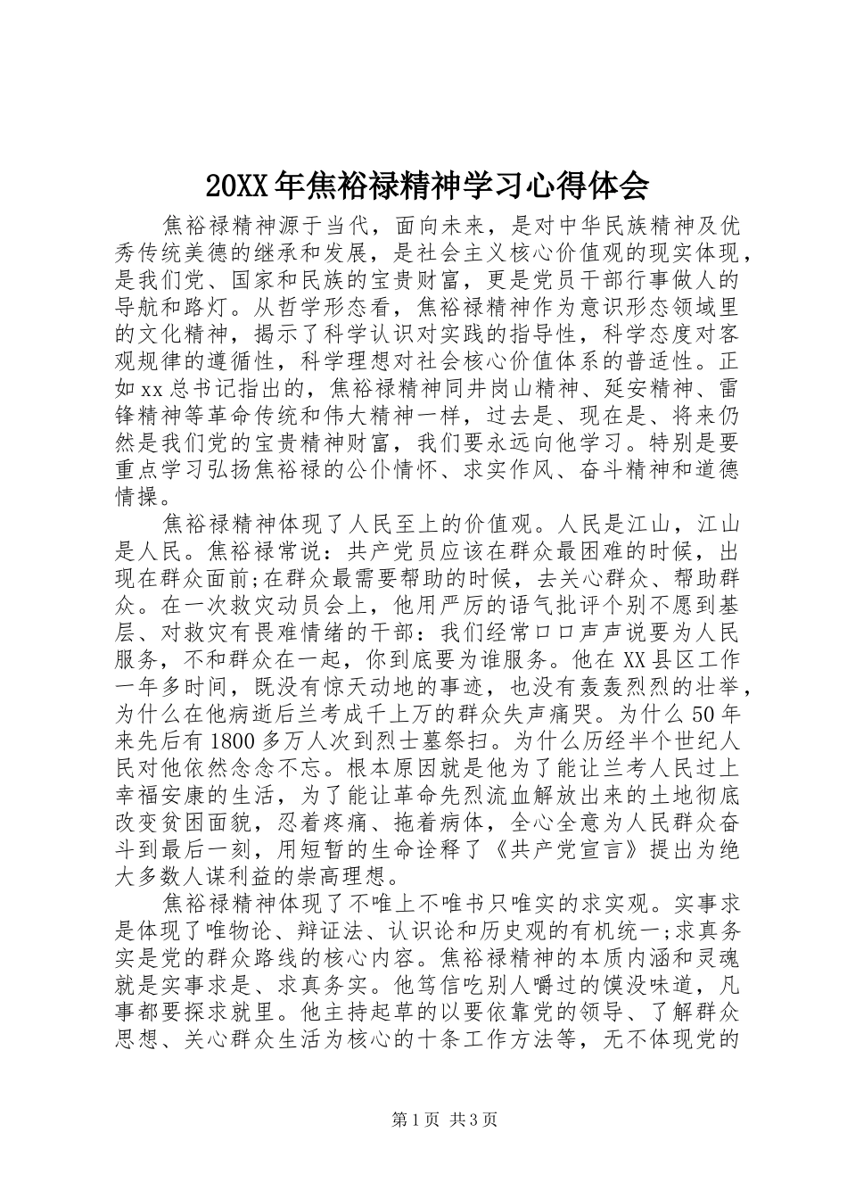 20XX年焦裕禄精神学习心得体会 (2)_第1页