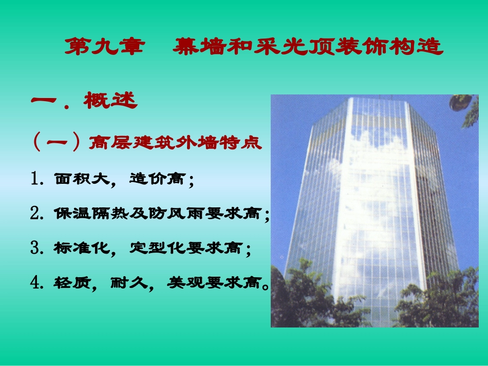 第五章装饰幕墙_第1页