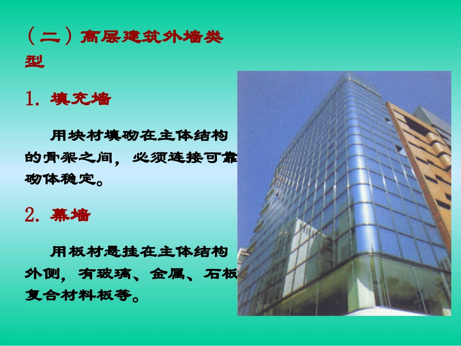 第五章装饰幕墙_第2页