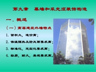 第五章装饰幕墙