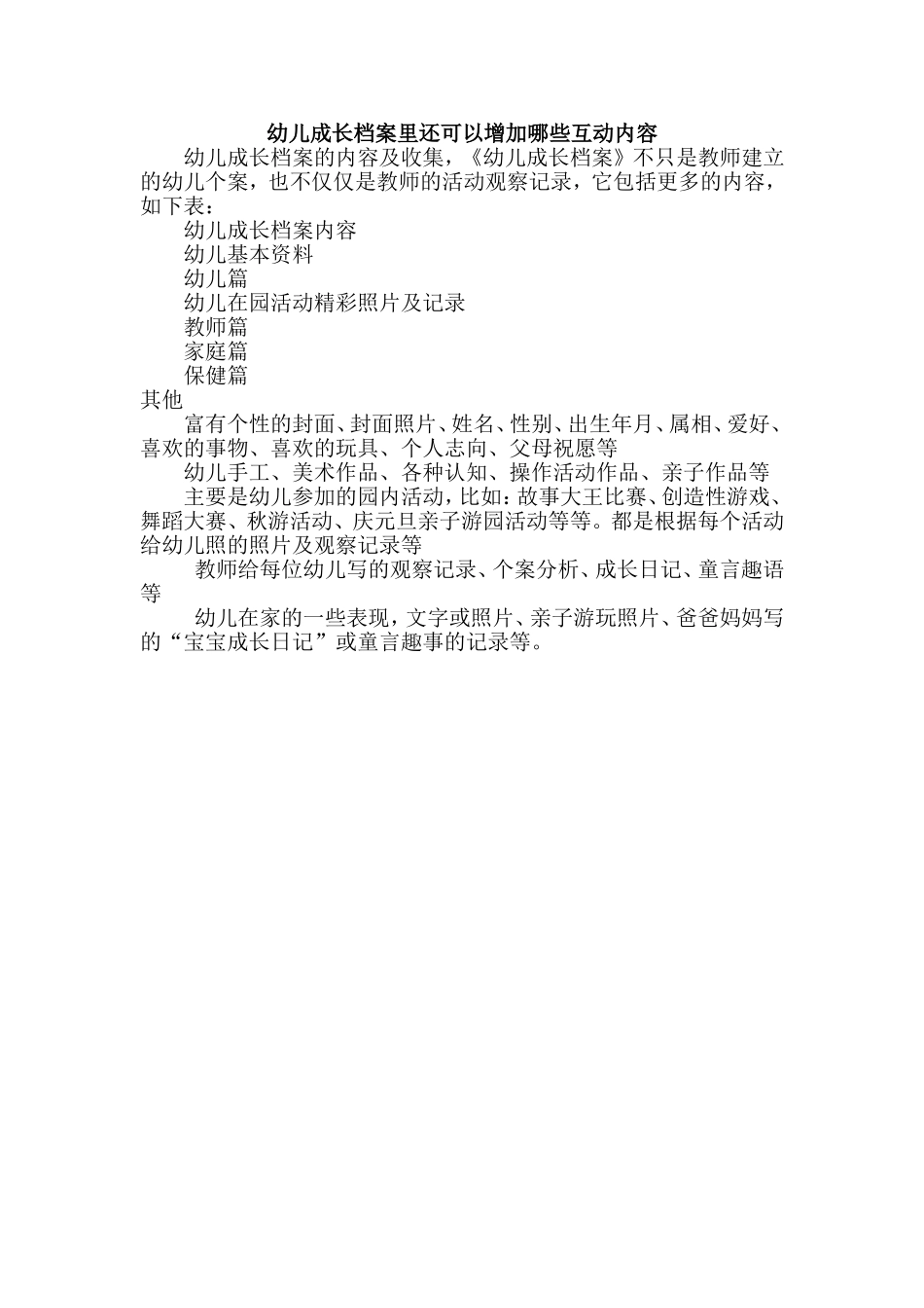 幼儿成长档案里还可以增加哪些互动内容_第1页