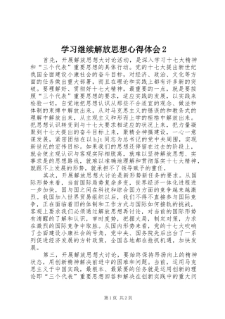 学习继续解放思想心得体会2 (2)