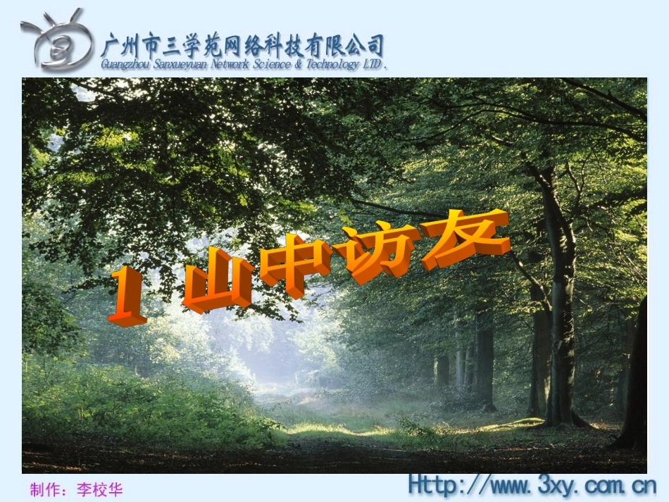 山中访友课件_第2页