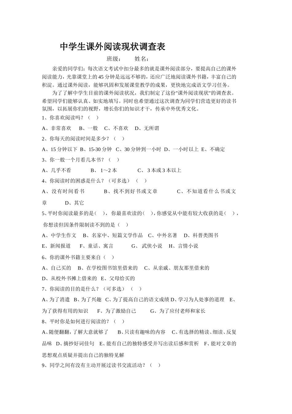 中学生课外阅读现状调查表_第1页