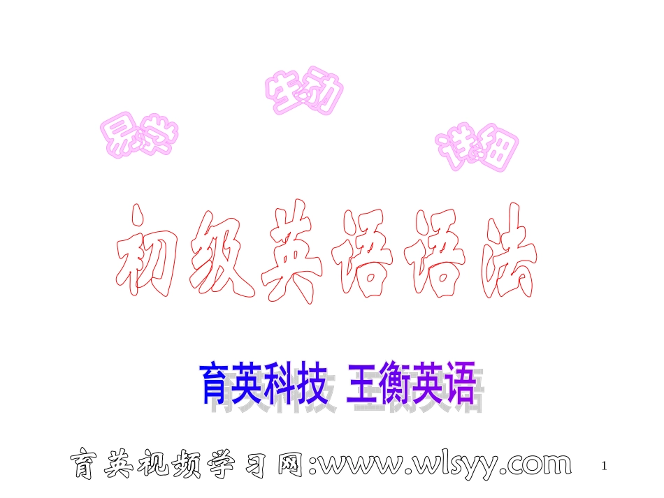 初级英语语法第13讲--形容词副词王衡英语小升初英语四轮复习法_第1页