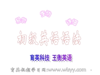 初级英语语法第13讲--形容词副词王衡英语小升初英语四轮复习法