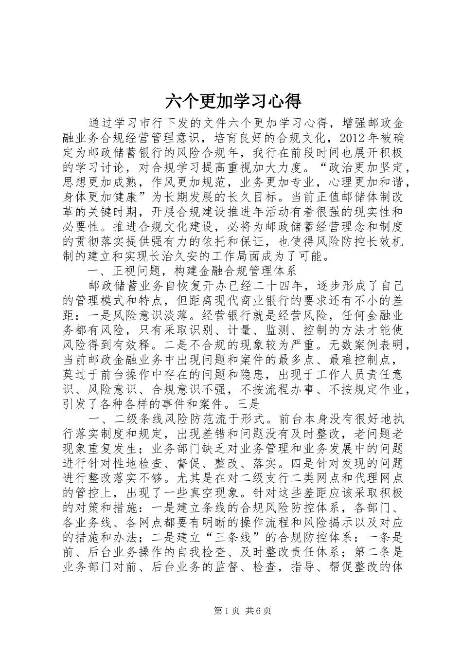 六个更加学习心得_第1页