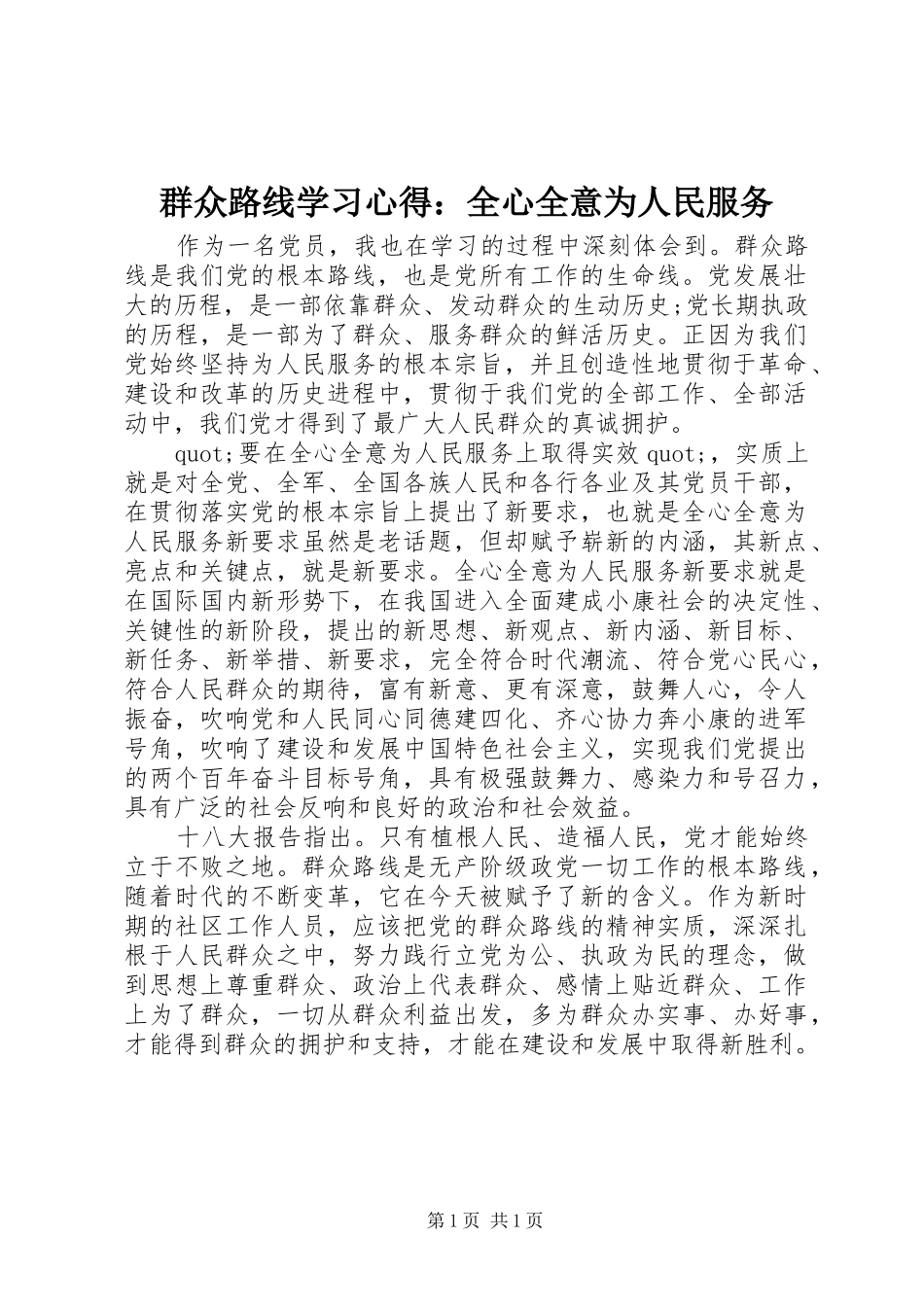 群众路线学习心得：全心全意为人民服务_第1页