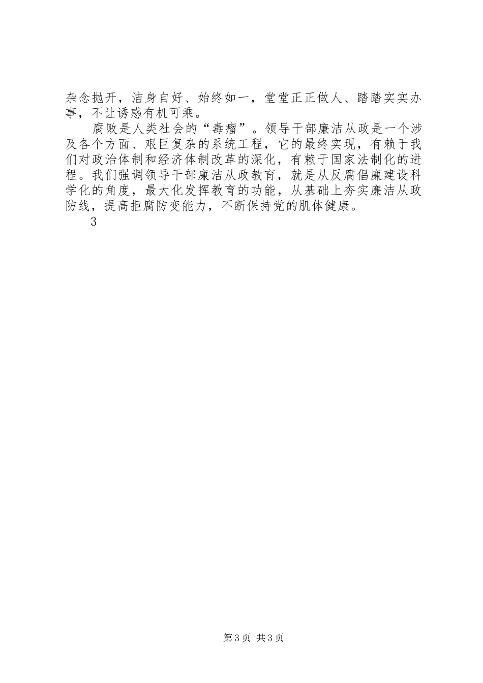 《领导干部廉洁从政教育读本》心得体会_第3页