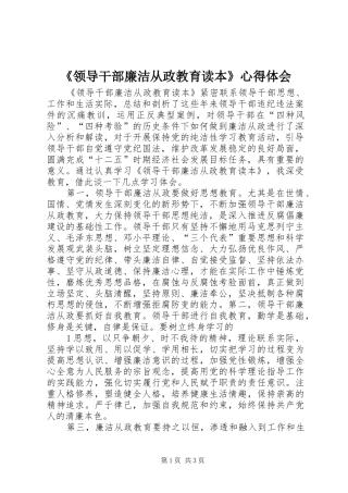 《领导干部廉洁从政教育读本》心得体会