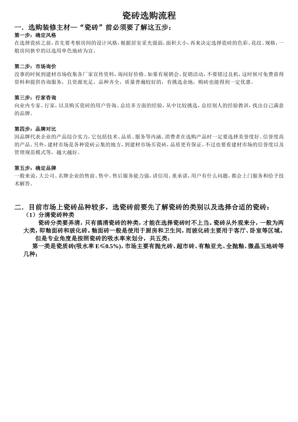 装修知识(第四篇)瓷砖的分类,以及挑选瓷砖_第1页