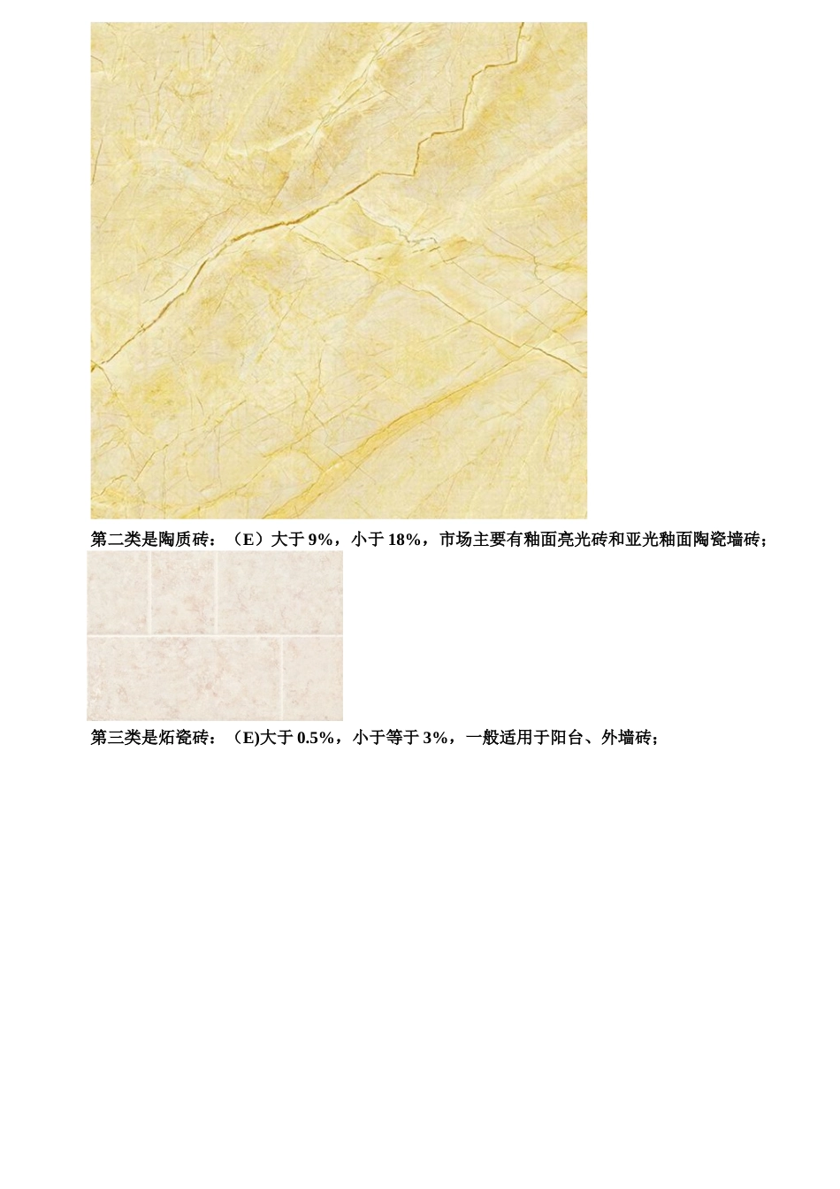 装修知识(第四篇)瓷砖的分类,以及挑选瓷砖_第2页