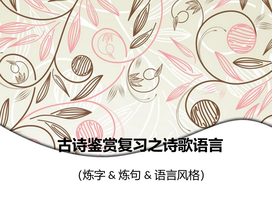 古诗鉴赏复习——炼字&风格carla_第1页