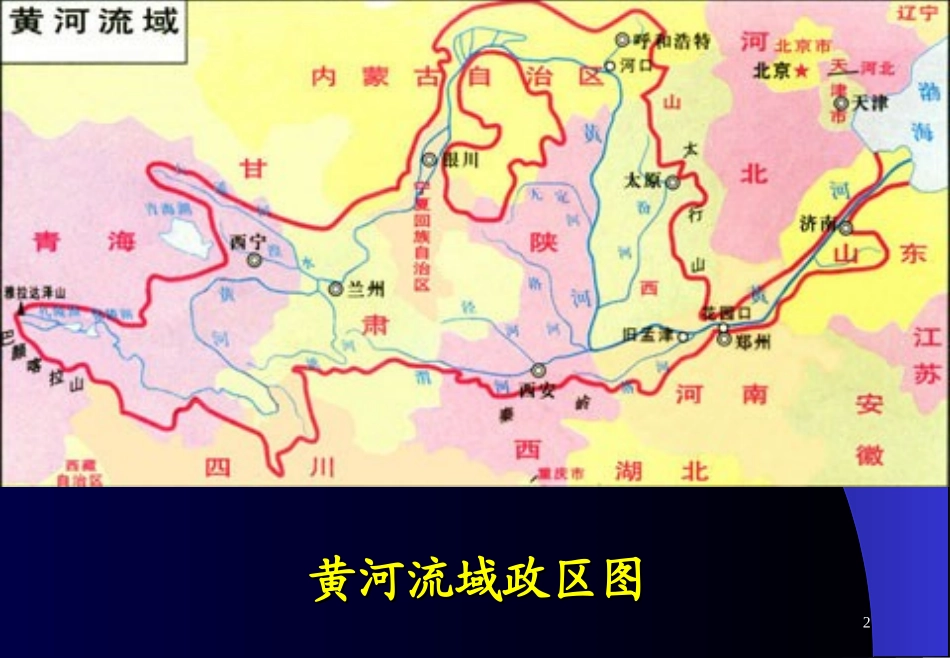 人教版地理八年级上册《黄河》课件_第2页