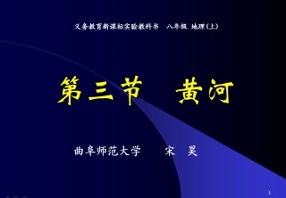 人教版地理八年级上册《黄河》课件
