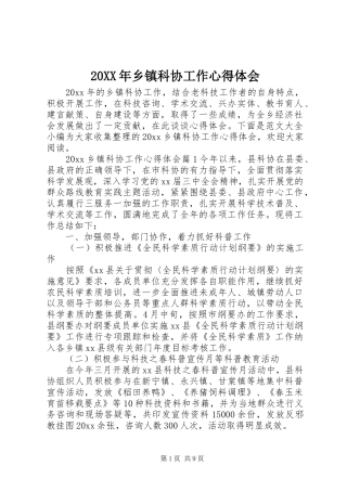 20XX年乡镇科协工作心得体会