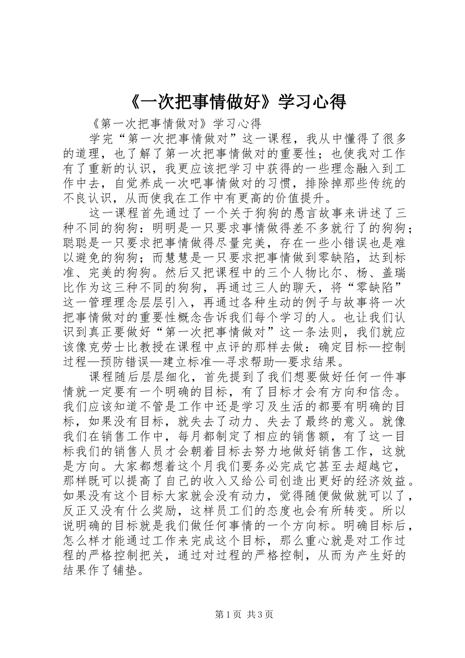 《一次把事情做好》学习心得_第1页