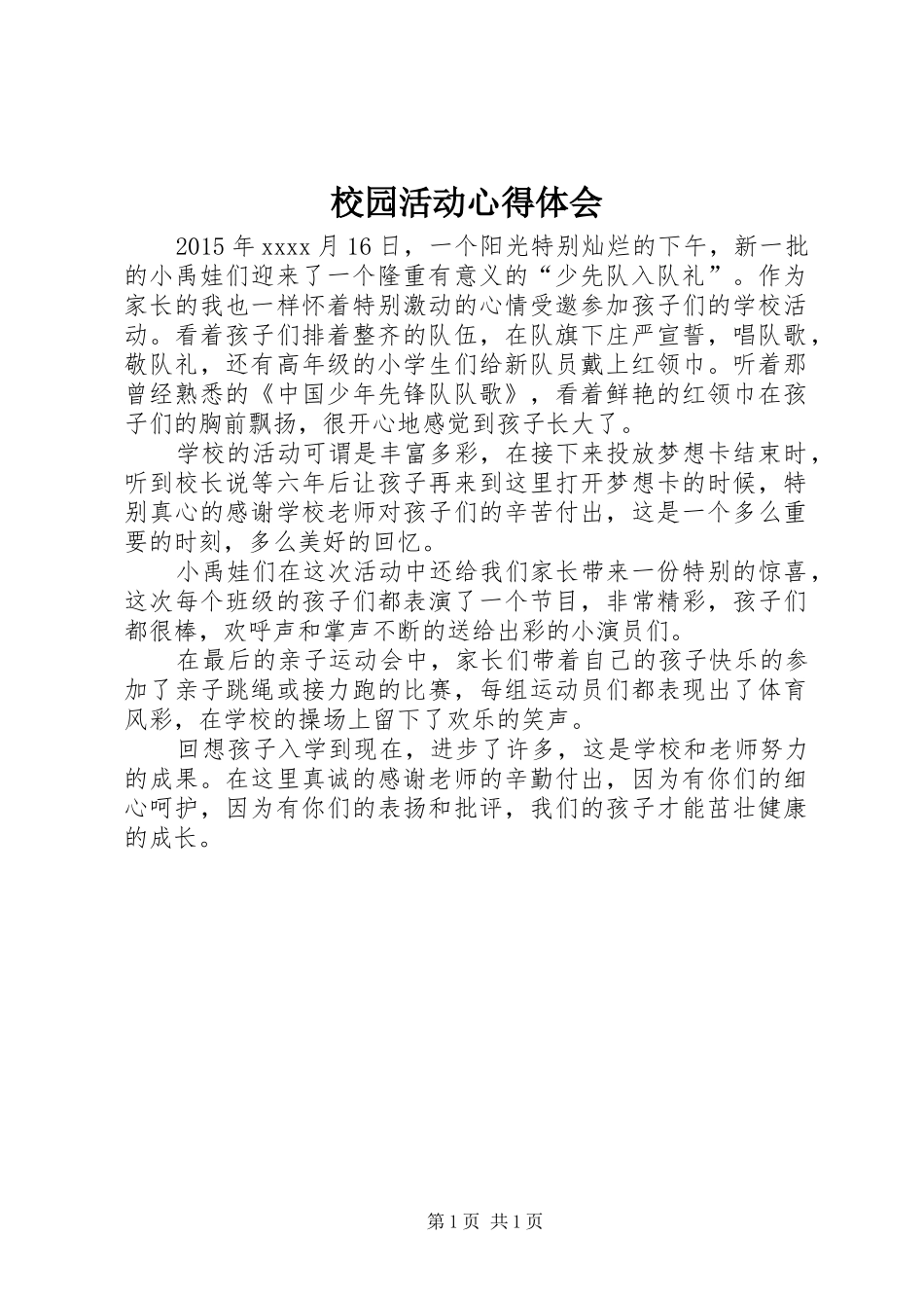 校园活动心得体会_第1页