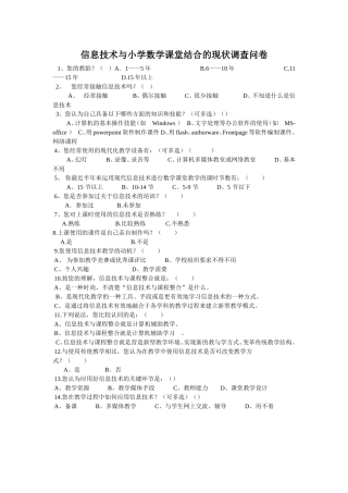 信息技术与小学数学课堂结合的现状调查问卷