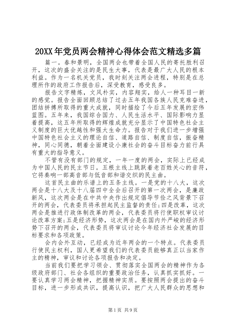 20XX年党员两会精神心得体会范文精选多篇_第1页