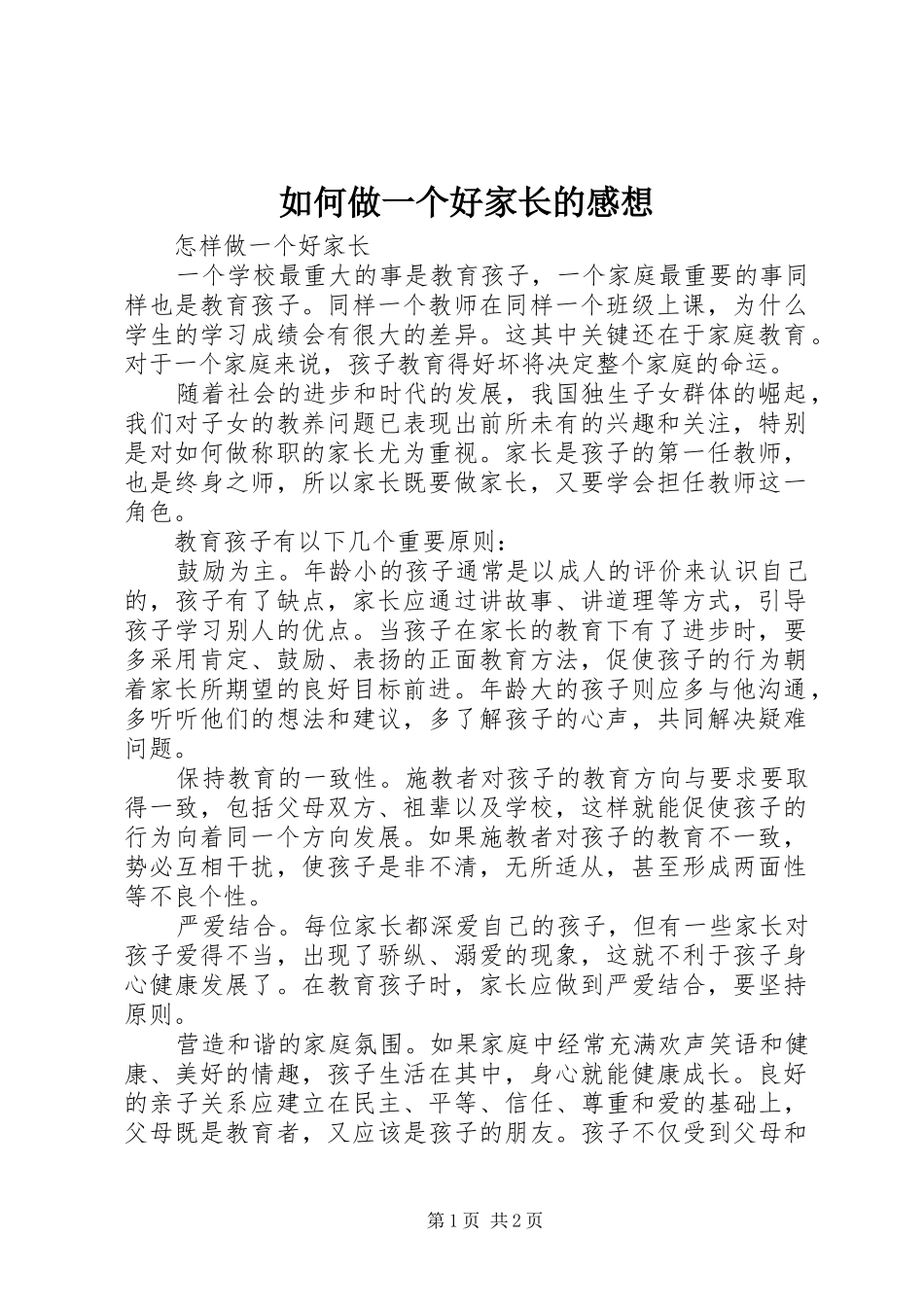 如何做一个好家长的感想_第1页