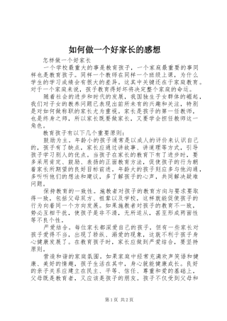 如何做一个好家长的感想