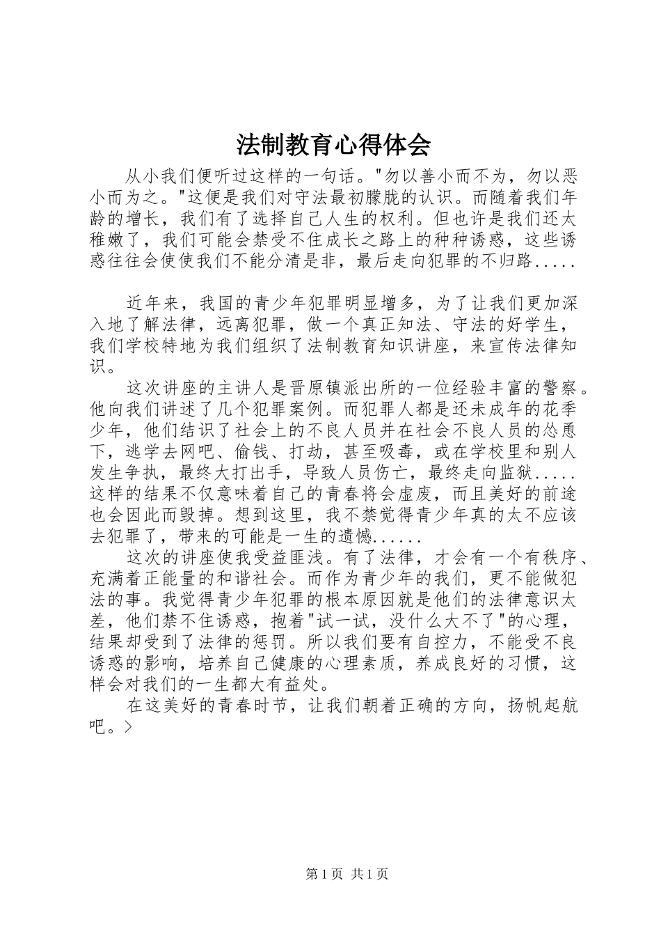 法制教育心得体会_第1页