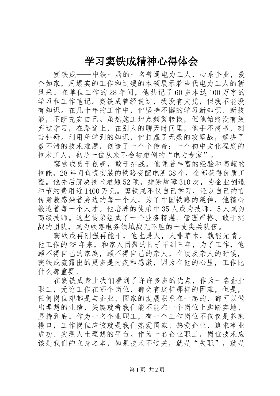 学习窦铁成精神心得体会_第1页