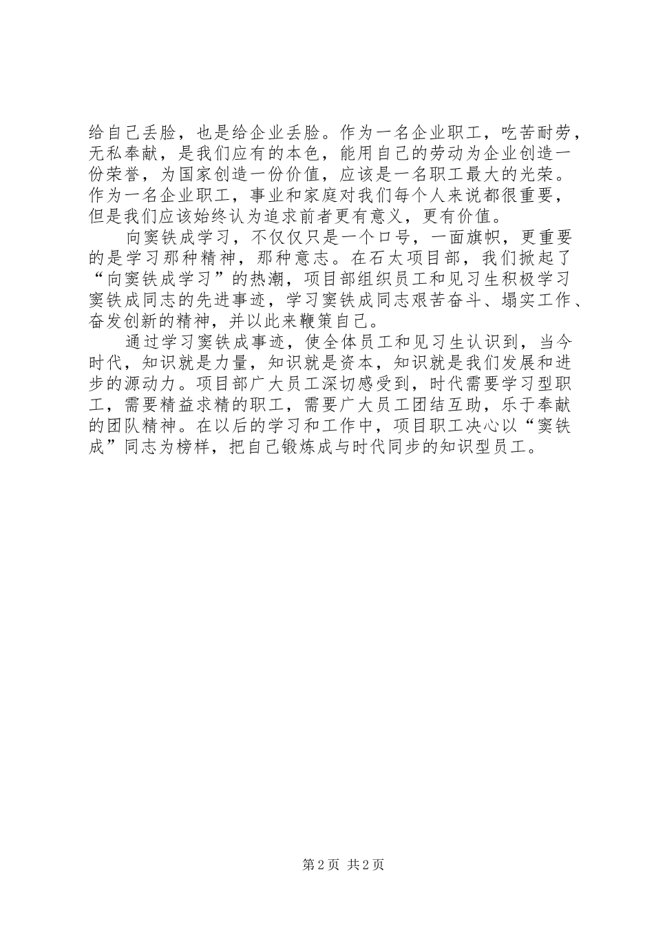 学习窦铁成精神心得体会_第2页