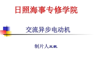 第三章异步电动机1