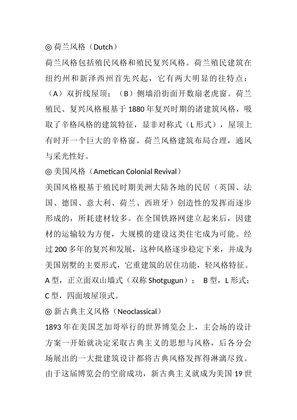 常见建筑风格特点总结_第1页