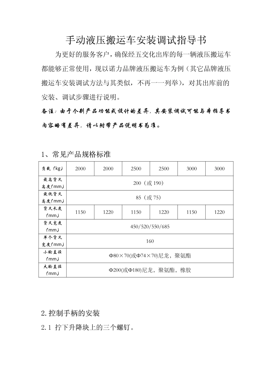 手动液压搬运车安装调试指导书_第1页