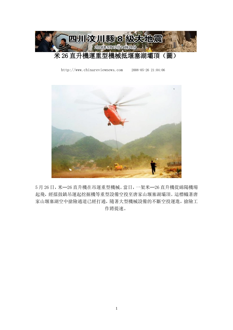 米26直升机运重型机械抵堰塞湖坝顶(图)_第1页