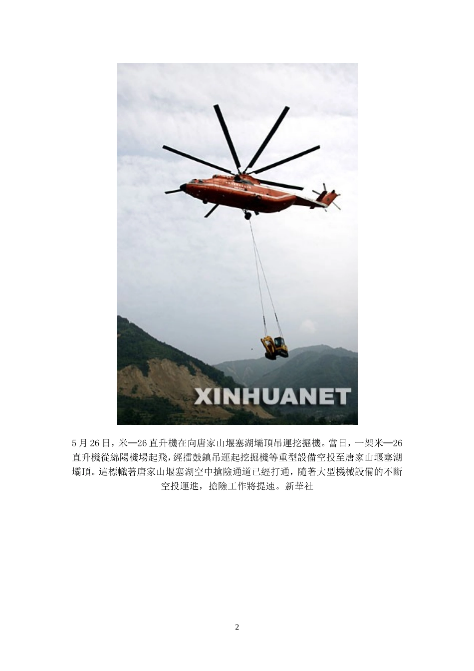 米26直升机运重型机械抵堰塞湖坝顶(图)_第2页