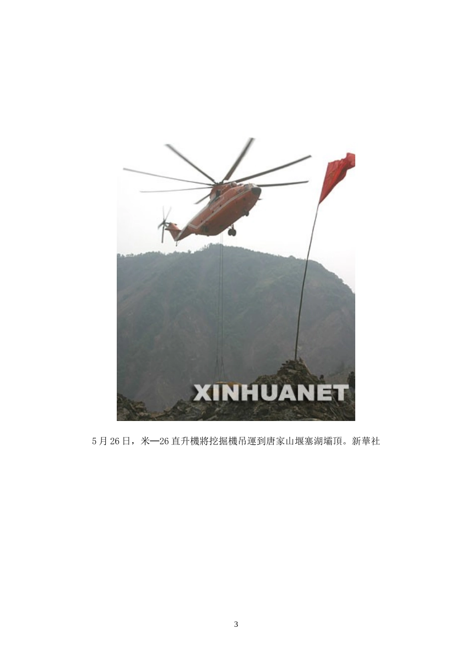 米26直升机运重型机械抵堰塞湖坝顶(图)_第3页