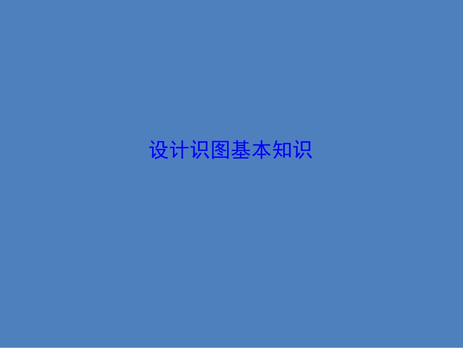设计识图基本知识_第1页