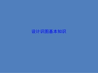 设计识图基本知识