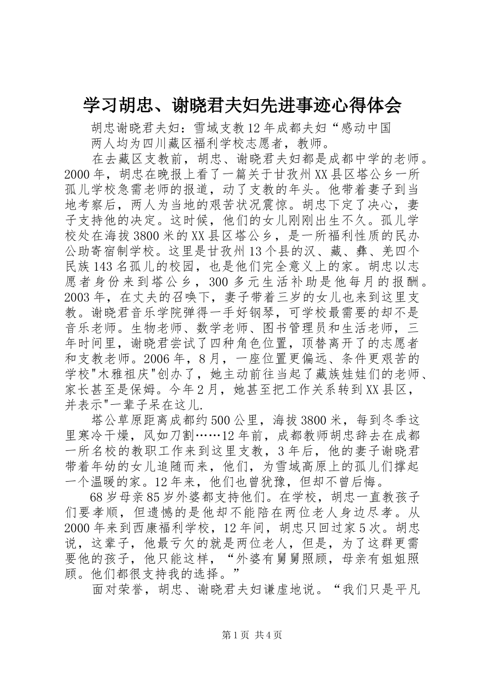 学习胡忠、谢晓君夫妇先进事迹心得体会_第1页