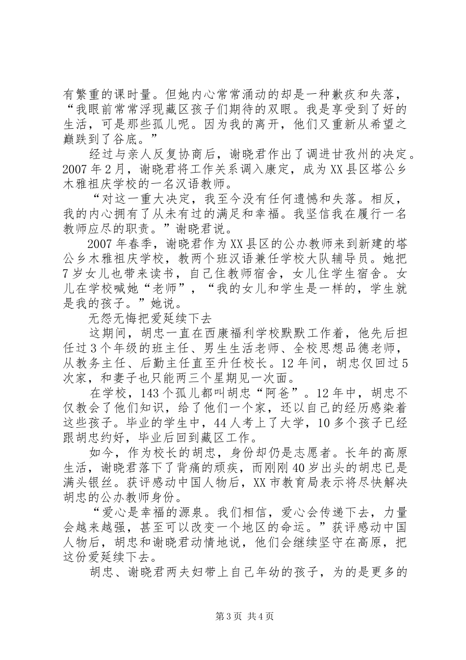 学习胡忠、谢晓君夫妇先进事迹心得体会_第3页